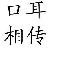 口耳相傳 口耳相傳