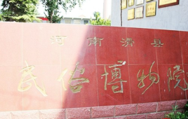 滑縣民俗博物院 滑縣民俗博物院