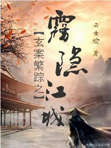 玄案繁蹤之霧隱江城 玄案繁蹤之霧隱江城