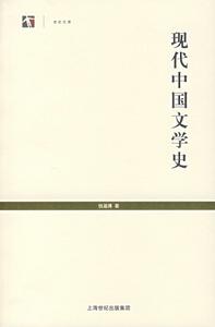 世紀文庫：現代中國文學史