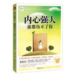 內心強大,誰都傷不了你 內心強大,誰都傷不了你