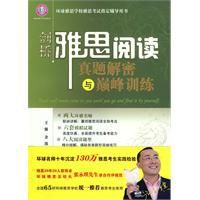 劍橋雅思閱讀真題解密與巔峰訓練 劍橋雅思閱讀真題解密與巔峰訓練