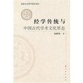 經學傳統與中國古代學術文化形態 經學傳統與中國古代學術文化形態
