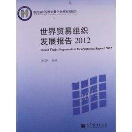 世界貿易組織發展報告 世界貿易組織發展報告