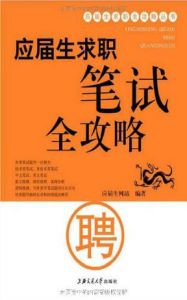 《應屆生求職全攻略叢書:應屆生求職筆試全攻略》 《應屆生求職全攻略叢書:應屆生求職筆試全攻略》