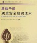 質檢幹部質量安全知識讀本