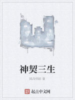 神契三生 神契三生