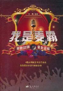 我是麥霸 我是麥霸