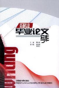 英語專業畢業論文寫作 英語專業畢業論文寫作