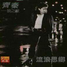 流浪思鄉 流浪思鄉