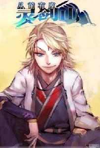 從前有座靈劍山[小說改編漫畫]