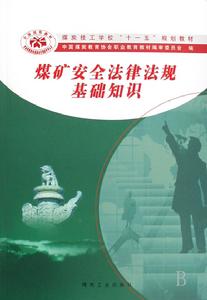 煤礦安全法律法規基礎知識