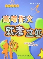 作文新思維-高考作文就考這些