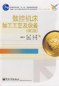 數控工具機加工工藝及設備 數控工具機加工工藝及設備