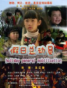 假日總動員之圓滿 假日總動員之圓滿
