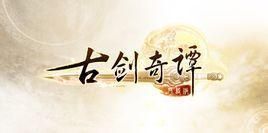 古劍奇譚ol 古劍奇譚ol