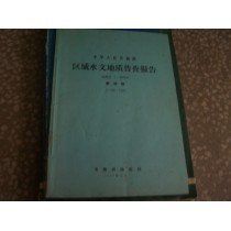 區域水文地質普查 區域水文地質普查