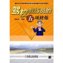 駕校教練員的五項修煉 駕校教練員的五項修煉