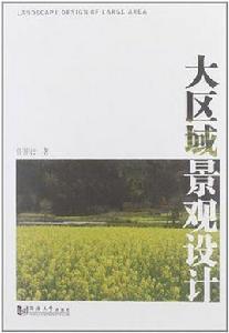 大區域景觀設計