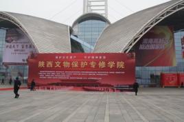 陝西文物保護專修學院 陝西文物保護專修學院