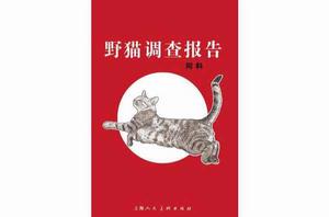 野貓調查報告 野貓調查報告