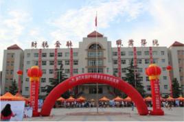 鄭州財稅金融職業學院 鄭州財稅金融職業學院