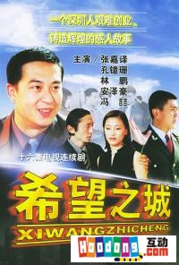 《希望之城》 《希望之城》