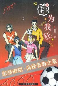 球為我狂 球為我狂