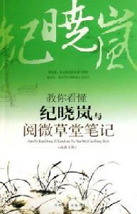 教你看懂紀曉嵐與閱微草堂筆記