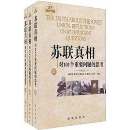 蘇聯真相:對101個重要問題的思考 蘇聯真相:對101個重要問題的思考