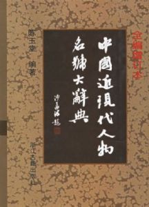 《中國近現代人物名號大辭典》 《中國近現代人物名號大辭典》