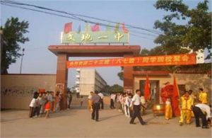 文地一中 文地一中