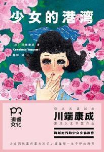 少女的港灣 少女的港灣