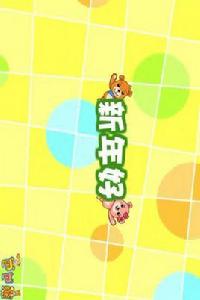 巴巴熊粵語兒歌動畫 巴巴熊粵語兒歌動畫