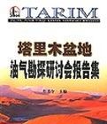 塔里木盆地油氣勘探研討會報告集 塔里木盆地油氣勘探研討會報告集