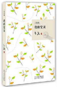 三毛全集:我的寶貝 三毛全集:我的寶貝