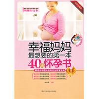 幸福媽媽最想要的第一本40周懷孕書 幸福媽媽最想要的第一本40周懷孕書