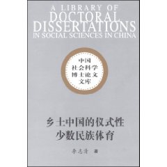鄉土中國的儀式性少數民族體育 