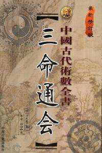 中國古代術數全書:三命通會