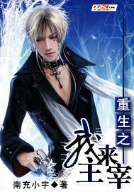 重生之我來主宰