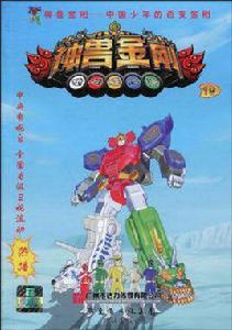 神獸金剛19 神獸金剛19