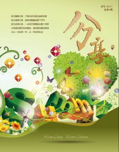 《分享》[雜誌]