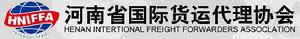 河南省國際貨運代理協會