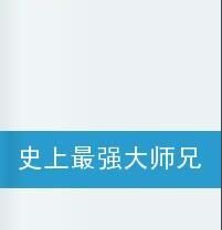 史上最強大師兄