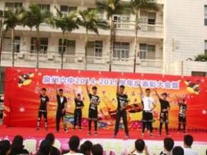 泉州六中舉辦活動