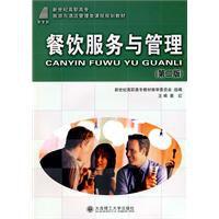 餐飲服務與管理[大連理工大學出版社出版圖書]