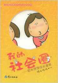 我的社會圈:哈米餑餑成長漫畫 我的社會圈:哈米餑餑成長漫畫
