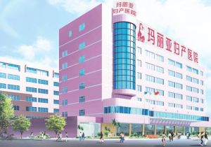 中山瑪麗婦科醫院 中山瑪麗婦科醫院