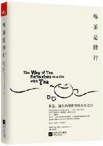 喝茶是修行 喝茶是修行