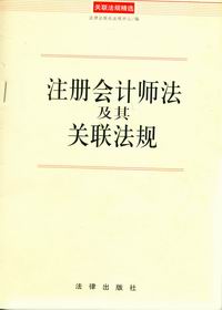 《中華人民共和國註冊會計師法》 《中華人民共和國註冊會計師法》